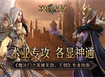 术业专攻 各显神通《魔法门之英雄无敌：王朝》专业指南