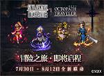 像素迷们的饕餮盛宴！FFBE X 歧路旅人 梦幻联动开启