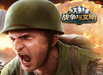 横扫千军《战争与文明》联盟挑战赛火热开启!