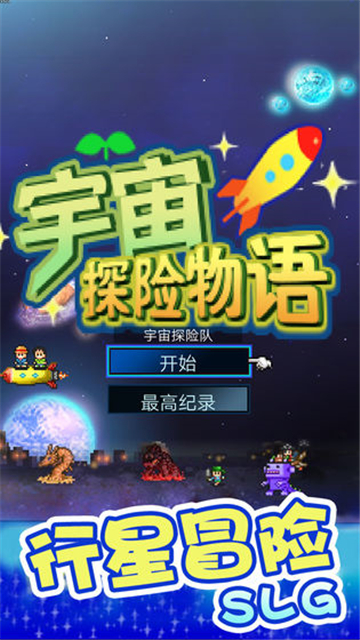 宇宙探险物语下载截图