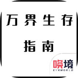 万界生存指南手游预约