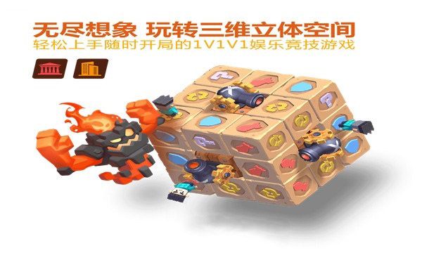 魔方战争手机版游戏截图