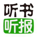 听书听报