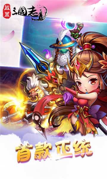 放置三国志手游截图