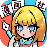 人气王漫画社手机游戏