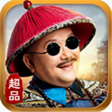 超品芝麻官内购版