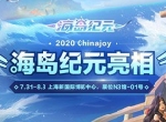 海民集结狂欢！《海岛纪元》亮相2020ChinaJoy