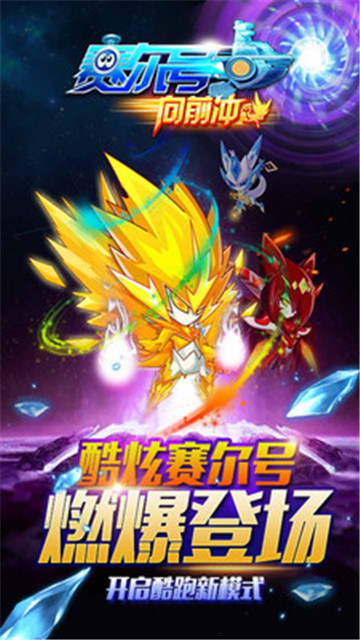 赛尔号向前冲新版截图