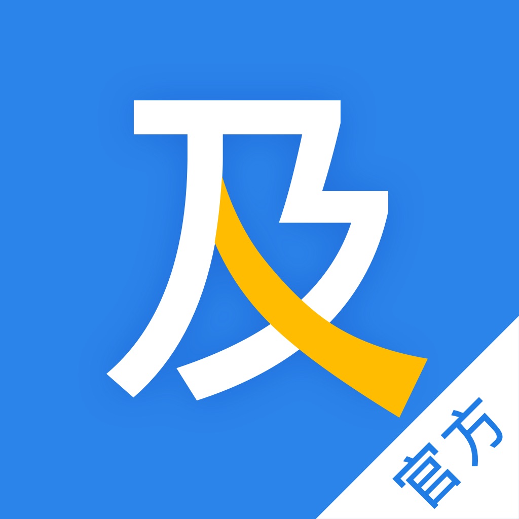 及货