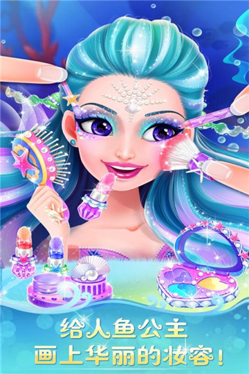 人鱼公主美妆秀游戏