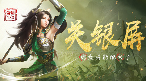 首位130资质女将上线，《三十六计》手游周年庆典福利进行中！