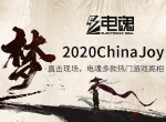 ChinaJoy2020！直击现场，电魂多款热门游戏亮相！
