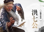 九指神丐洪七公《新射雕群侠传》强力武侠推荐