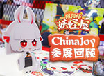 萌趣小妖怪齐聚线下《阴阳师：妖怪屋》ChinaJoy参展回顾