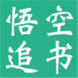 悟空追书