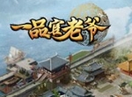《一品官老爷》门客升级不够快？这个方法帮你快速升级！