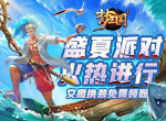 《梦三国手游》：盛夏派对火热进行 文鸯换装免费领取