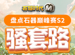 盘点《石器时代M》石器巅峰赛S2的骚套路
