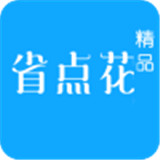 省点花