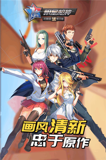 明星枪神游戏新版截图