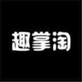 趣掌淘
