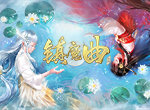 仲夏之约，永不散场 《镇魔曲》盛夏活动上线