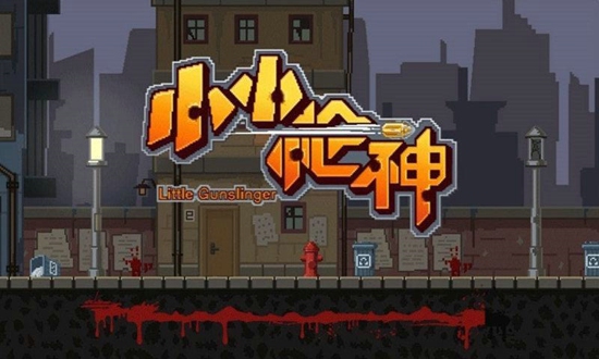 小小枪神游戏截图