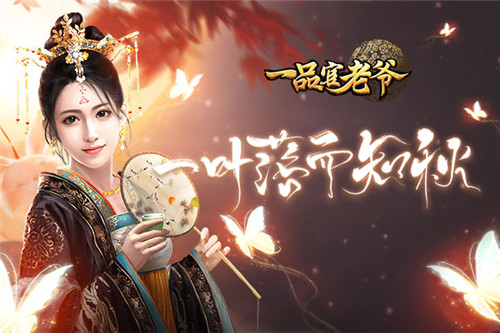暑气渐消，《一品官老爷》邀你领取立秋活动好礼！
