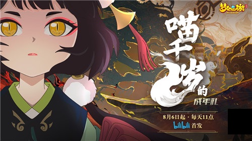 萌翻全场！《梦幻书院》喵喵特别剧场萌动上线