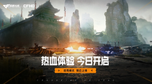 陆战之王的对决，来CFHD开坦克吧！