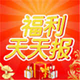福利天天报