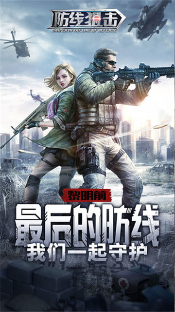 防线狙击九游版截图