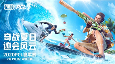 2020PCL夏季赛淘汰赛落幕，iFTY拔得头筹挺进决赛