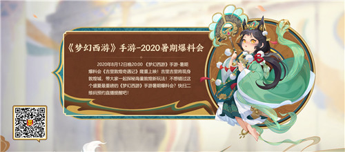 聚焦变革《梦幻西游》2020暑期爆料会亮点前瞻！