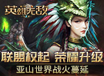 联盟权起 荣耀升级《魔法门之英雄无敌：王朝》 亚山世界战火蔓延