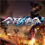 全球使命3手机版