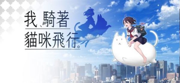 我骑着猫咪飞手游截图