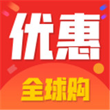优惠全球购