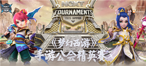 风云变幻，NeXT2020夏季赛《梦幻西游》手游公会精英赛今日开赛！