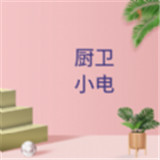 厨卫小电