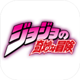 jojo的奇妙冒险手游未来遗产