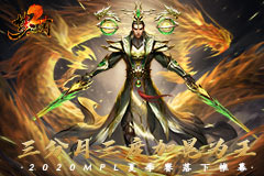 三分月三度加冕为王！2020MPL夏季赛落下帷幕