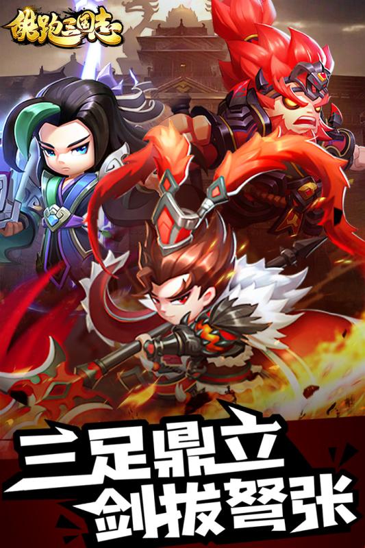 酷跑三国志九游版截图