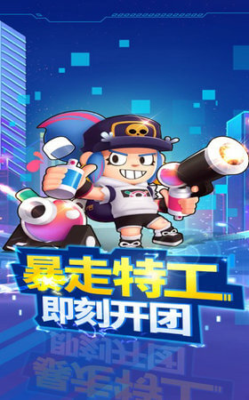 暴走特工内购版截图