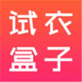 试衣盒子app