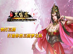 美女如云 揭秘《快打三国志》后宫玩法