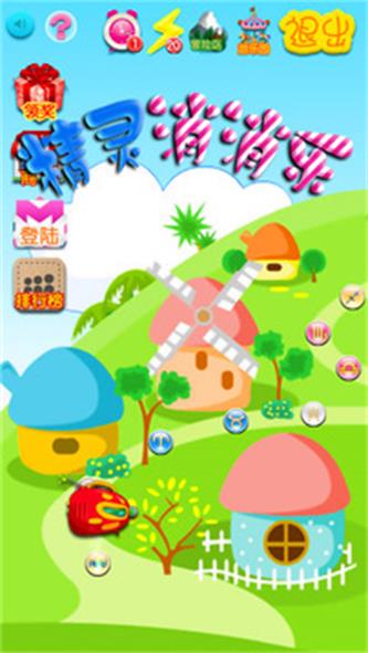 精灵消消乐红包版截图