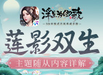 莲影双生《浮生为卿歌》主题随从内容详解