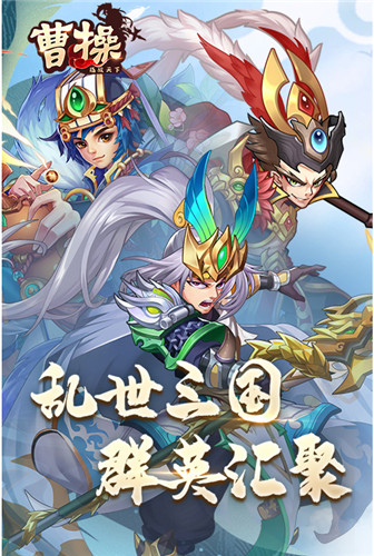 穿越三国《曹操》游戏特色介绍