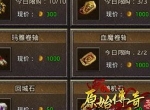 《原始传奇》前期必备三大物品！